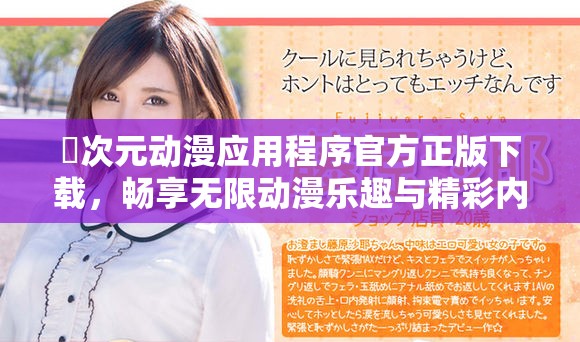 囧次元動漫應用程序官方正版下載，暢享無限動漫樂趣與精彩內(nèi)容