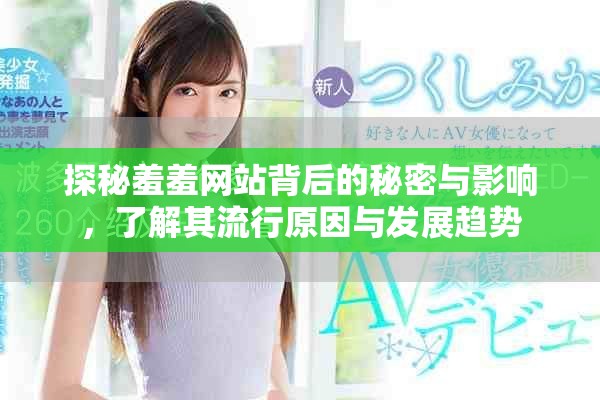 探秘羞羞網(wǎng)站背后的秘密與影響，了解其流行原因與發(fā)展趨勢