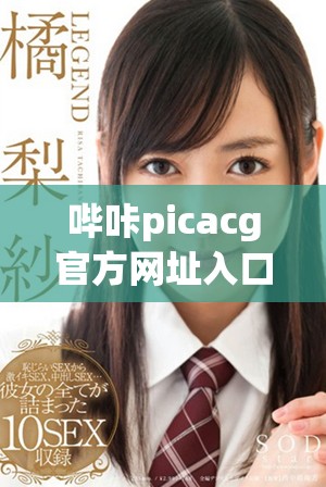 嗶咔picacg官方網(wǎng)址入口分享，獲取動漫資源新體驗(yàn)