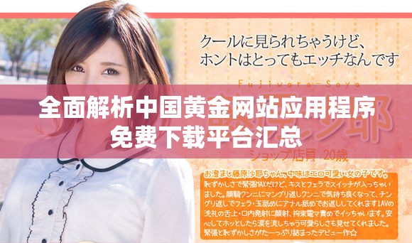 全面解析中國黃金網(wǎng)站應(yīng)用程序免費(fèi)下載平臺匯總