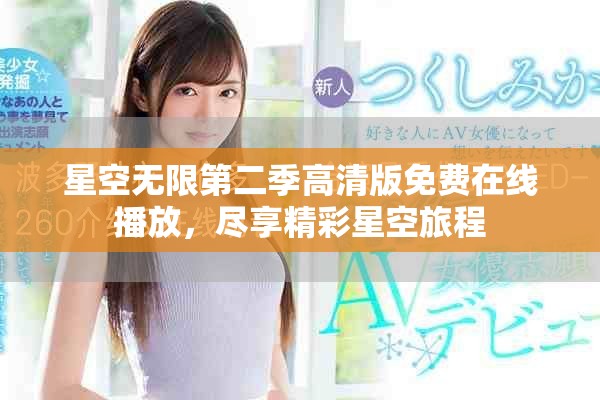 星空無限第二季高清版免費(fèi)在線播放，盡享精彩星空旅程