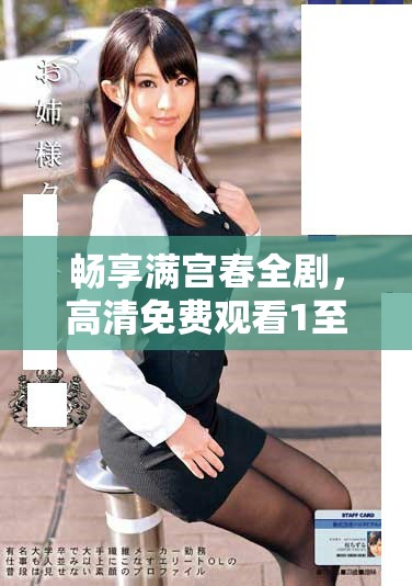 暢享滿宮春全劇，高清免費觀看1至40集精彩劇情