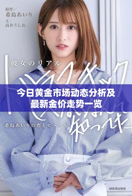 今日黃金市場動態(tài)分析及最新金價走勢一覽