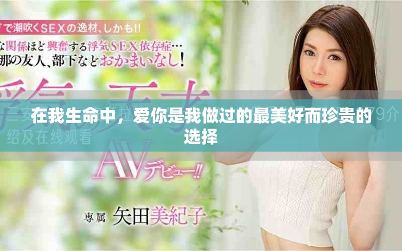 在我生命中，愛你是我做過的最美好而珍貴的選擇