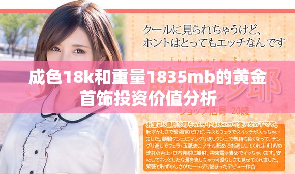 成色18k和重量1835mb的黃金首飾投資價值分析