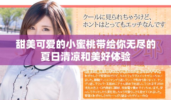 甜美可愛(ài)的小蜜桃?guī)Ыo你無(wú)盡的夏日清涼和美好體驗(yàn)