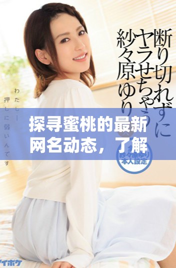 探尋蜜桃的最新網(wǎng)名動(dòng)態(tài)，了解流行趨勢和個(gè)性選擇