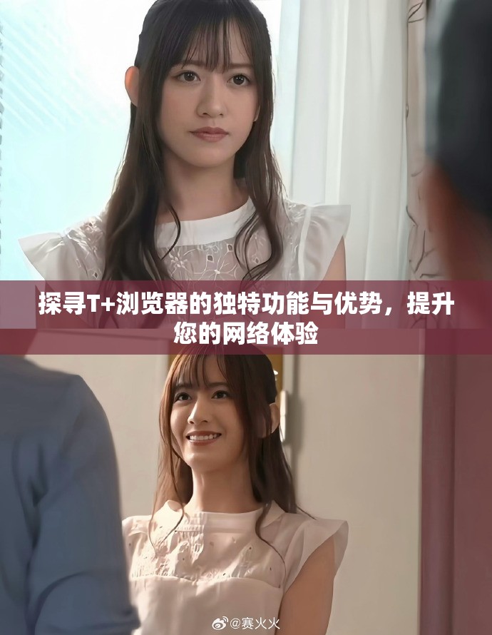 探尋T+瀏覽器的獨(dú)特功能與優(yōu)勢(shì)，提升您的網(wǎng)絡(luò)體驗(yàn)