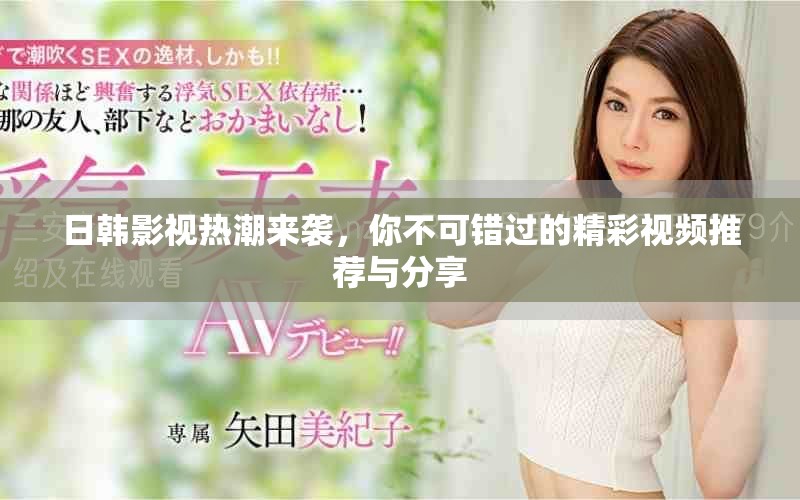 日韓影視熱潮來襲，你不可錯過的精彩視頻推薦與分享