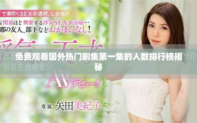 免費(fèi)觀看國外熱門劇集第一集的人數(shù)排行榜揭秘
