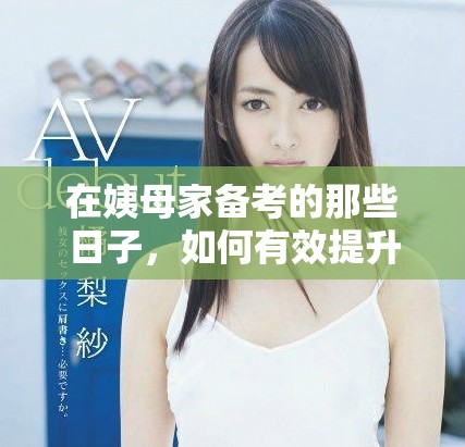 在姨母家備考的那些日子，如何有效提升學(xué)習(xí)效率