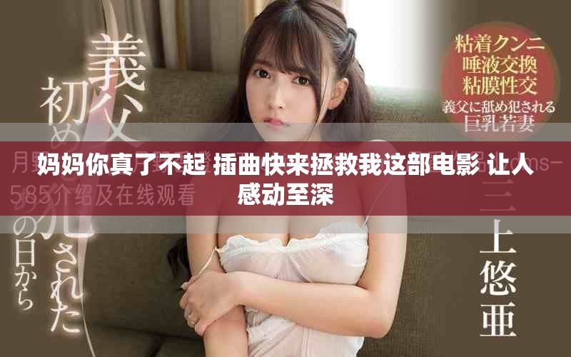 媽媽你真了不起 插曲快來拯救我這部電影 讓人感動(dòng)至深