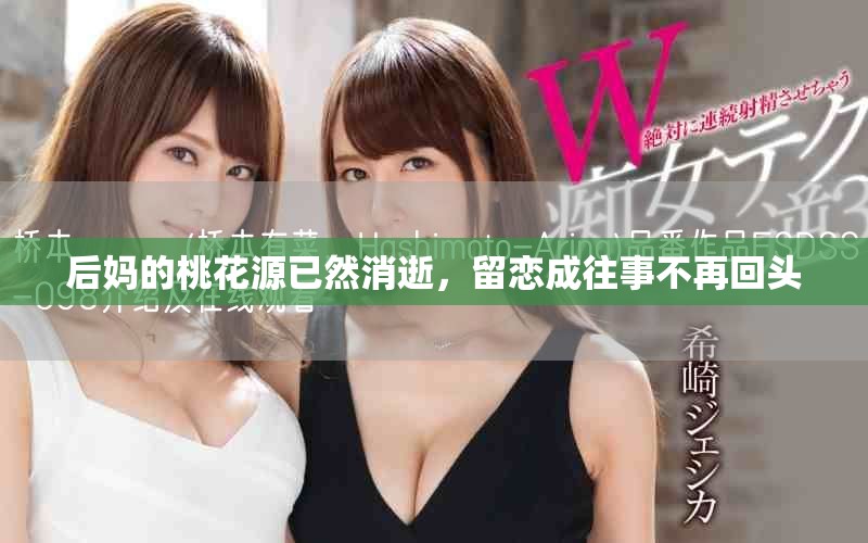 后媽的桃花源已然消逝，留戀成往事不再回頭