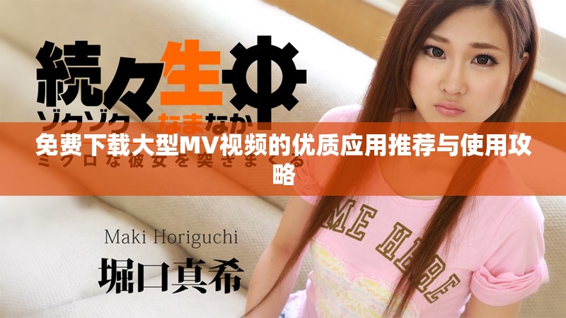 免費下載大型MV視頻的優(yōu)質(zhì)應(yīng)用推薦與使用攻略