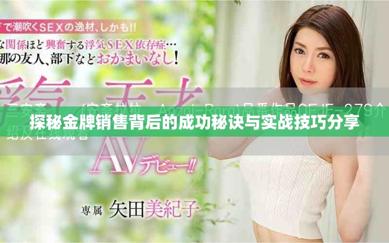 探秘金牌銷售背后的成功秘訣與實(shí)戰(zhàn)技巧分享