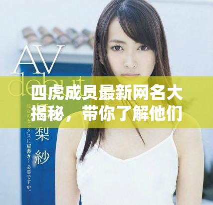 四虎成員最新網(wǎng)名大揭秘，帶你了解他們的新風(fēng)格