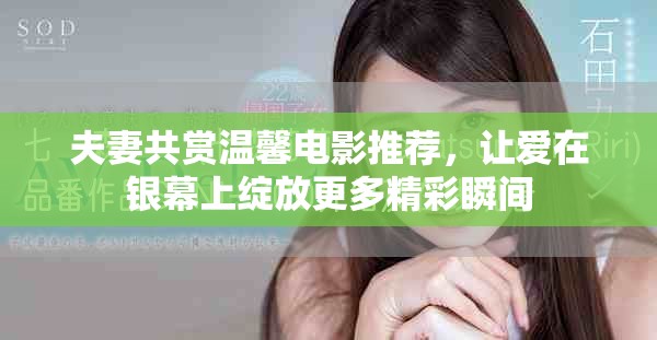 夫妻共賞溫馨電影推薦，讓愛在銀幕上綻放更多精彩瞬間