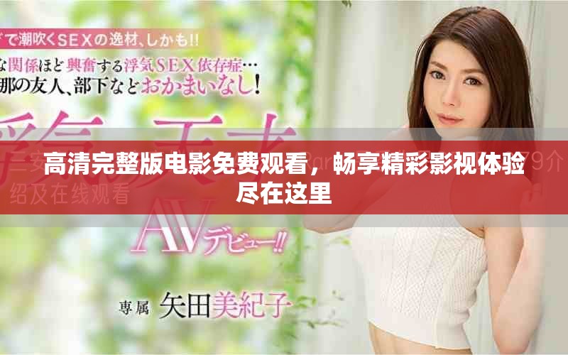 高清完整版電影免費觀看，暢享精彩影視體驗盡在這里