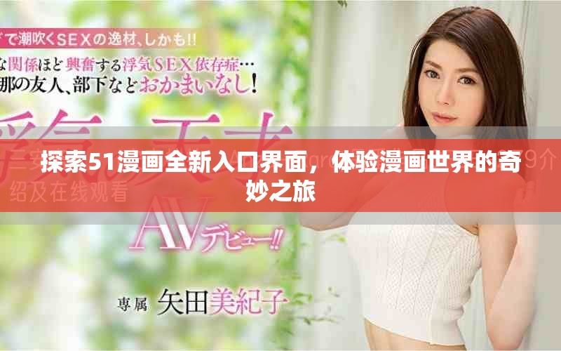 探索51漫畫全新入口界面，體驗(yàn)漫畫世界的奇妙之旅