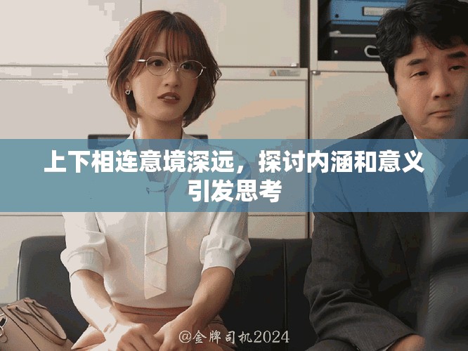 上下相連意境深遠(yuǎn)，探討內(nèi)涵和意義引發(fā)思考