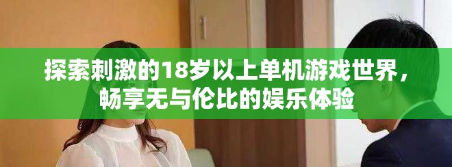 探索刺激的18歲以上單機(jī)游戲世界，暢享無(wú)與倫比的娛樂(lè)體驗(yàn)