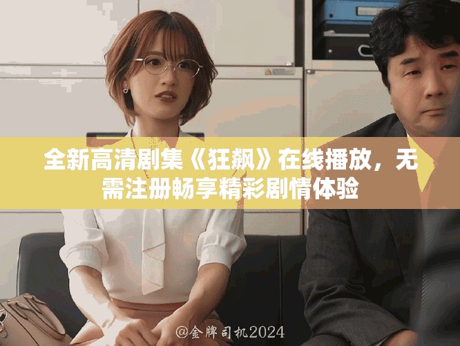 全新高清劇集《狂飆》在線播放，無需注冊暢享精彩劇情體驗