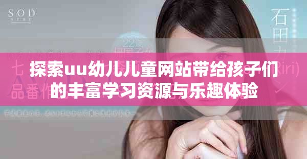 探索uu幼兒兒童網(wǎng)站帶給孩子們的豐富學(xué)習(xí)資源與樂趣體驗(yàn)