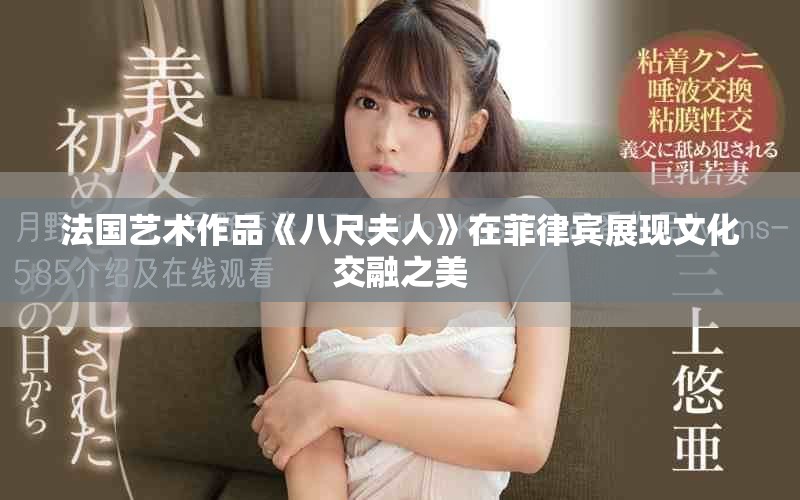 法國藝術作品《八尺夫人》在菲律賓展現(xiàn)文化交融之美