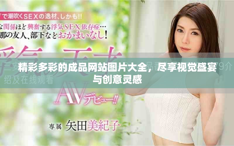 精彩多彩的成品網(wǎng)站圖片大全，盡享視覺盛宴與創(chuàng)意靈感