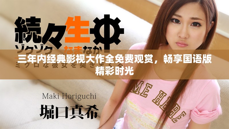 三年內(nèi)經(jīng)典影視大作全免費(fèi)觀賞，暢享國(guó)語(yǔ)版精彩時(shí)光