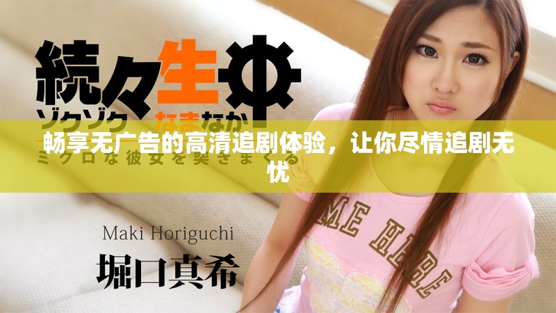 暢享無(wú)廣告的高清追劇體驗(yàn)，讓你盡情追劇無(wú)憂(yōu)