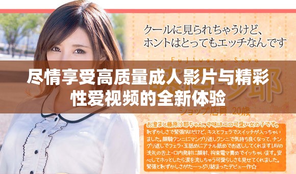 盡情享受高質(zhì)量成人影片與精彩性愛視頻的全新體驗
