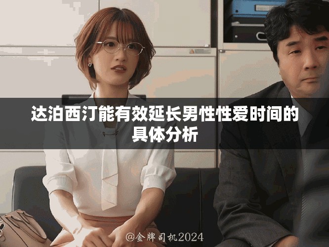 達(dá)泊西汀能有效延長(zhǎng)男性性愛時(shí)間的具體分析