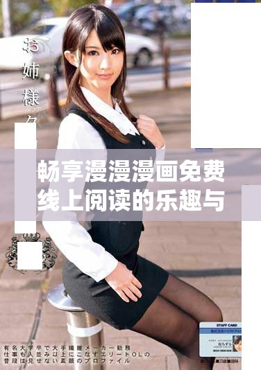 暢享漫漫漫畫(huà)免費(fèi)線上閱讀的樂(lè)趣與精彩內(nèi)容