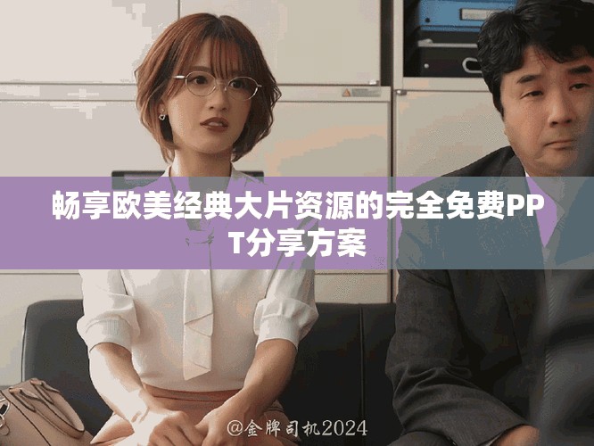 暢享歐美經(jīng)典大片資源的完全免費PPT分享方案