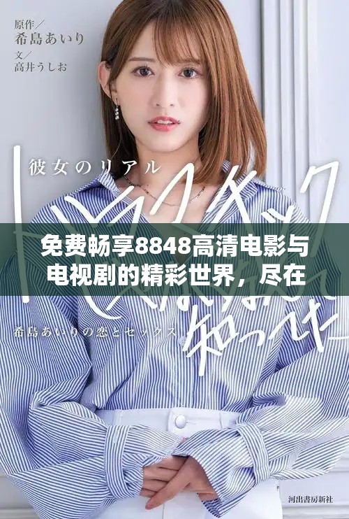 免費暢享8848高清電影與電視劇的精彩世界，盡在掌握之中