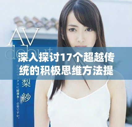 深入探討17個超越傳統(tǒng)的積極思維方法提升你的生活質(zhì)量