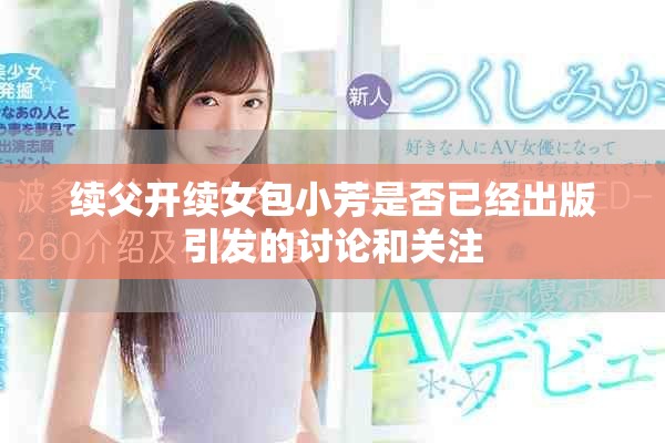 續(xù)父開(kāi)續(xù)女包小芳是否已經(jīng)出版引發(fā)的討論和關(guān)注