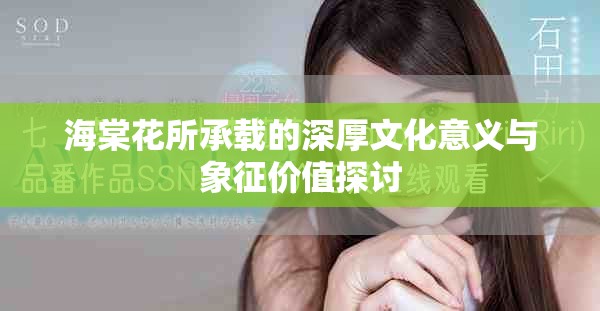 海棠花所承載的深厚文化意義與象征價(jià)值探討