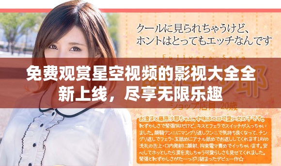 免費(fèi)觀賞星空視頻的影視大全全新上線，盡享無限樂趣