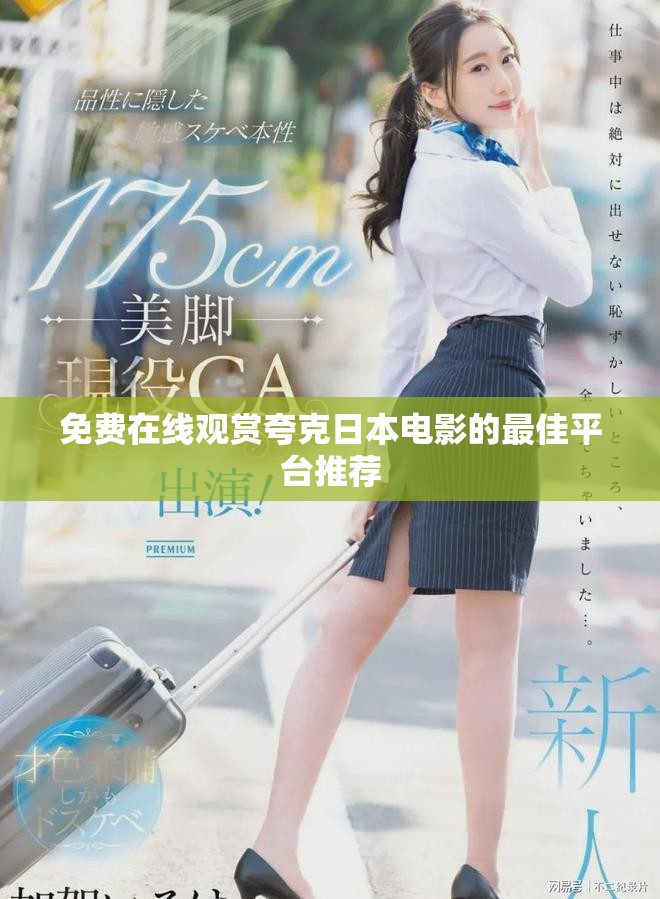 免費(fèi)在線觀賞夸克日本電影的最佳平臺(tái)推薦