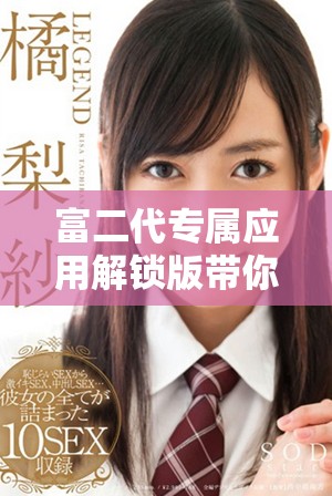 富二代專屬應(yīng)用解鎖版帶你享受奢華生活體驗(yàn)