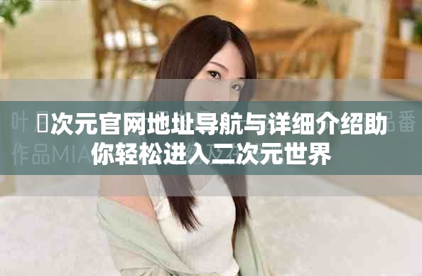囧次元官網(wǎng)地址導(dǎo)航與詳細介紹助你輕松進入二次元世界