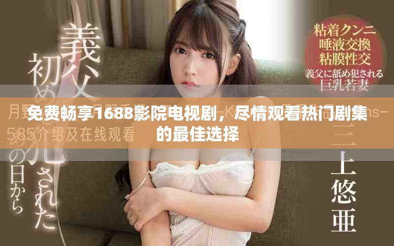 免費(fèi)暢享1688影院電視劇，盡情觀看熱門劇集的最佳選擇