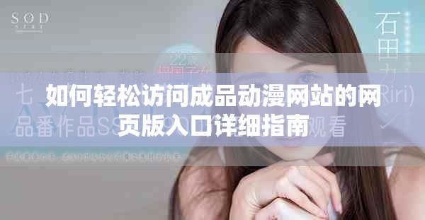如何輕松訪問成品動(dòng)漫網(wǎng)站的網(wǎng)頁版入口詳細(xì)指南