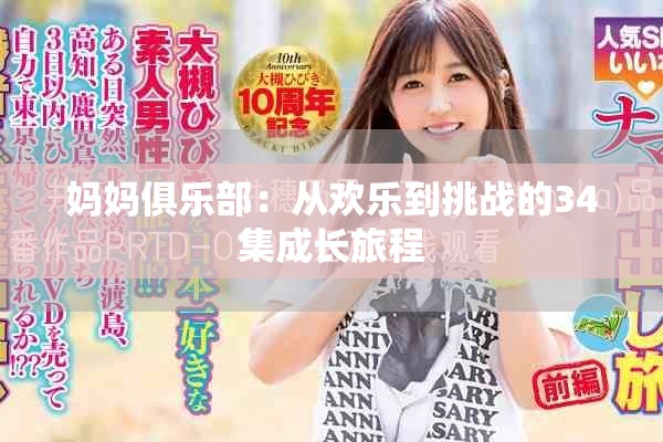 媽媽俱樂部：從歡樂到挑戰(zhàn)的34集成長(zhǎng)旅程