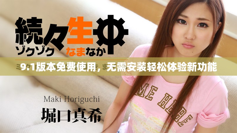 9.1版本免費(fèi)使用，無需安裝輕松體驗(yàn)新功能