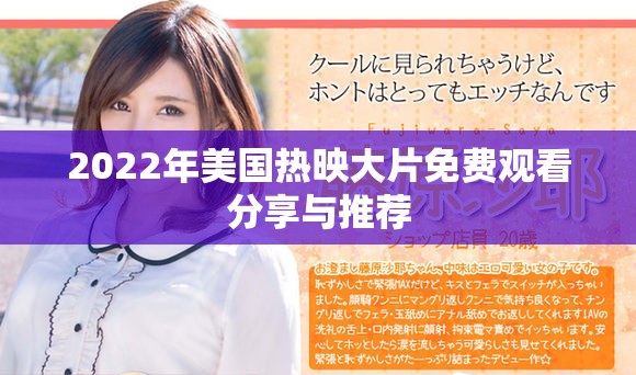 2022年美國(guó)熱映大片免費(fèi)觀看分享與推薦