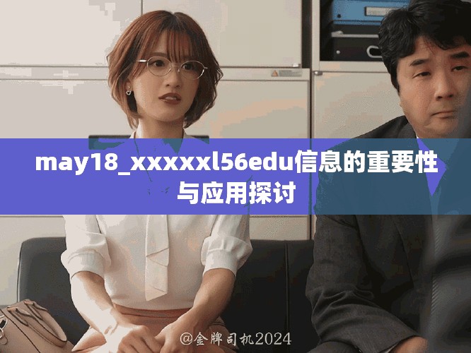 may18_xxxxxl56edu信息的重要性與應(yīng)用探討