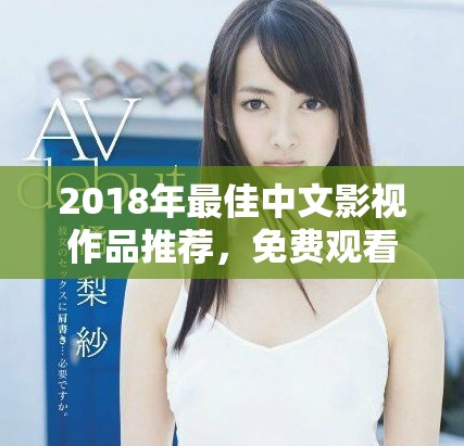 2018年最佳中文影視作品推薦，免費觀看不容錯過